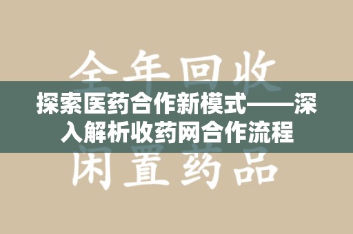 威海探索医药合作新模式——深入解析收药网合作流程