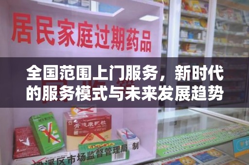 威海全国范围上门服务，新时代的服务模式与未来发展趋势