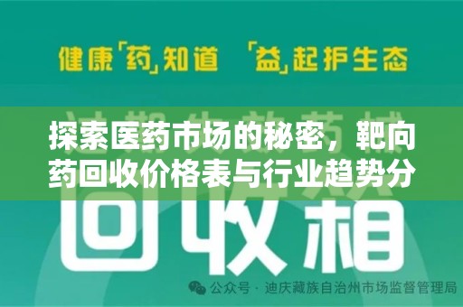 威海探索医药市场的秘密，靶向药回收价格表与行业趋势分析