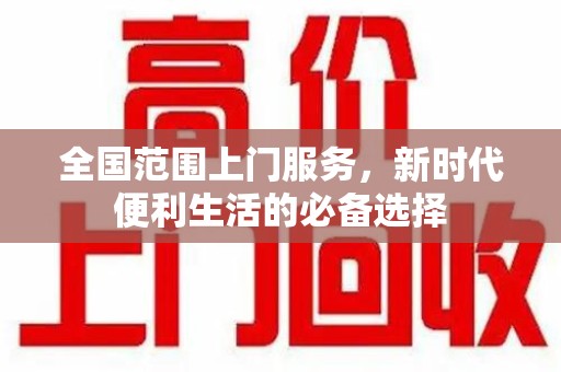 威海全国范围上门服务，新时代便利生活的必备选择