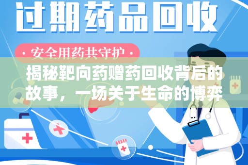 威海揭秘靶向药赠药回收背后的故事，一场关于生命的博弈
