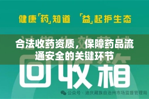威海合法收药资质，保障药品流通安全的关键环节