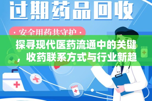 威海探寻现代医药流通中的关键，收药联系方式与行业新趋势