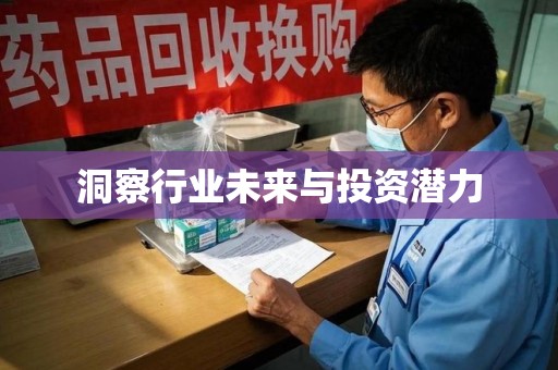 威海洞察行业未来与投资潜力