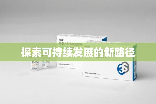 威海探索可持续发展的新路径