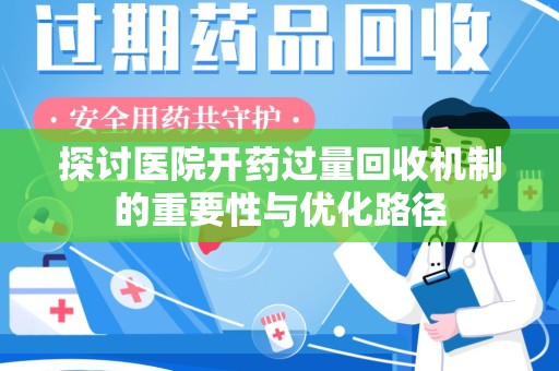威海探讨医院开药过量回收机制的重要性与优化路径