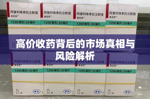 威海高价收药背后的市场真相与风险解析