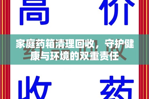威海家庭药箱清理回收，守护健康与环境的双重责任