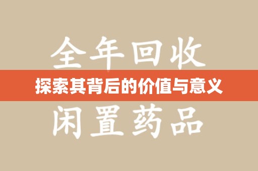 威海探索其背后的价值与意义