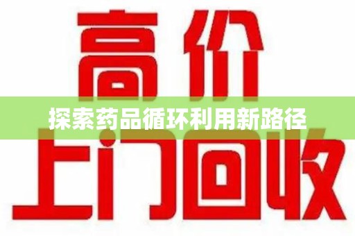 威海探索药品循环利用新路径