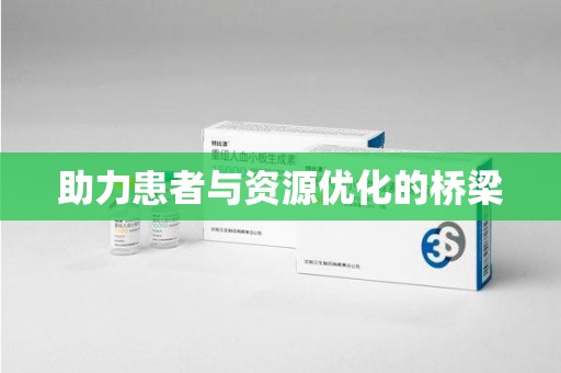 威海助力患者与资源优化的桥梁