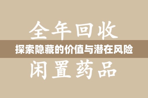 威海探索隐藏的价值与潜在风险