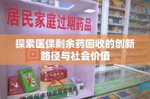 威海探索医保剩余药回收的创新路径与社会价值