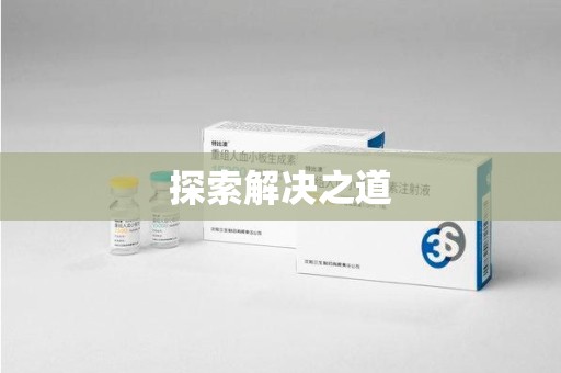 威海探索解决之道