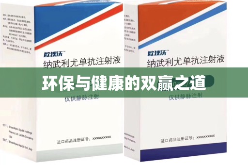 威海环保与健康的双赢之道