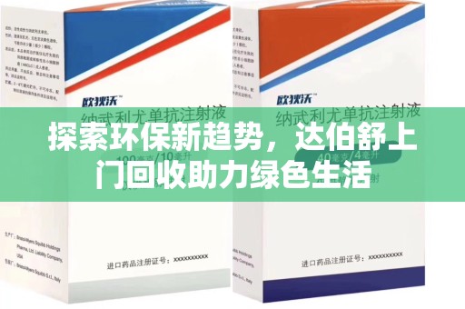 威海探索环保新趋势，达伯舒上门回收助力绿色生活