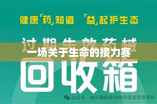 威海一场关于生命的接力赛