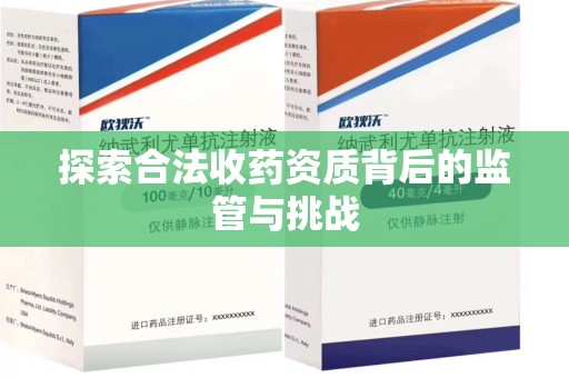 威海探索合法收药资质背后的监管与挑战
