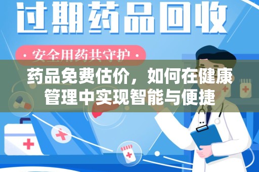 威海药品免费估价，如何在健康管理中实现智能与便捷