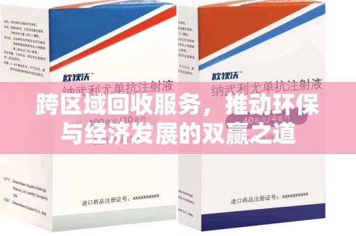 威海跨区域回收服务，推动环保与经济发展的双赢之道