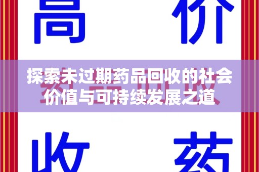 威海探索未过期药品回收的社会价值与可持续发展之道