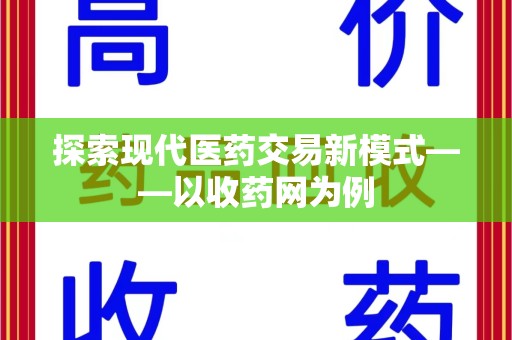 威海探索现代医药交易新模式——以收药网为例