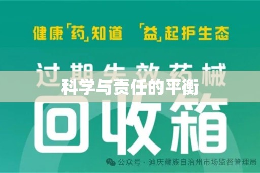 威海科学与责任的平衡