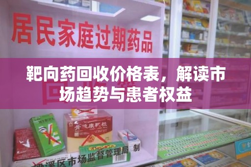 威海靶向药回收价格表，解读市场趋势与患者权益