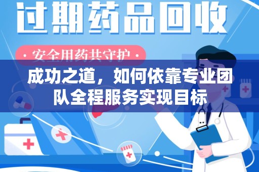 威海成功之道，如何依靠专业团队全程服务实现目标