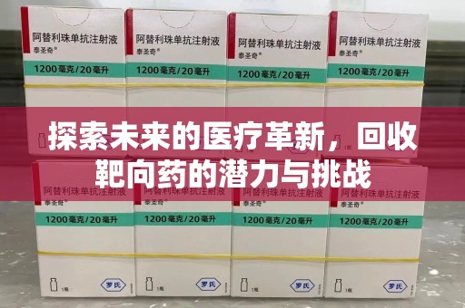 威海探索未来的医疗革新，回收靶向药的潜力与挑战