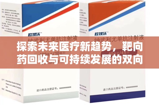 威海探索未来医疗新趋势，靶向药回收与可持续发展的双向奔赴