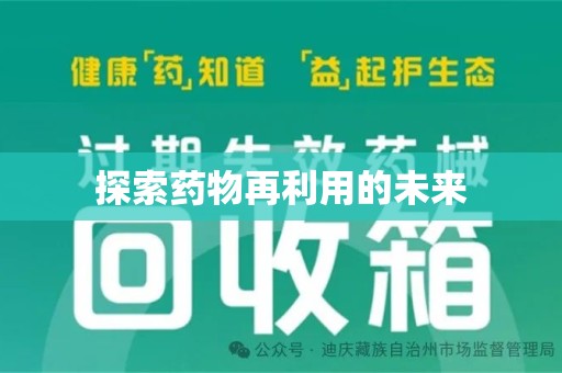 威海探索药物再利用的未来