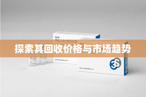 威海探索其回收价格与市场趋势