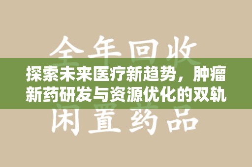 威海探索未来医疗新趋势，肿瘤新药研发与资源优化的双轨并行