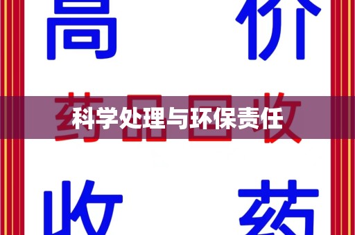 威海科学处理与环保责任