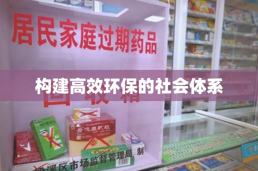 威海构建高效环保的社会体系