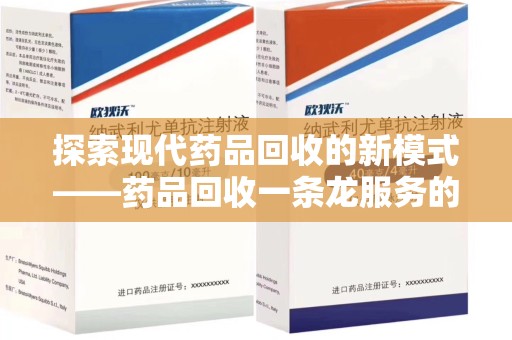 威海探索现代药品回收的新模式——药品回收一条龙服务的崛起与意义
