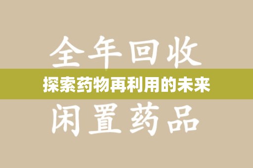 威海探索药物再利用的未来