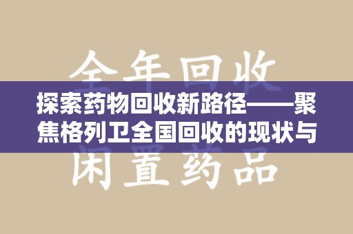 威海探索药物回收新路径——聚焦格列卫全国回收的现状与未来