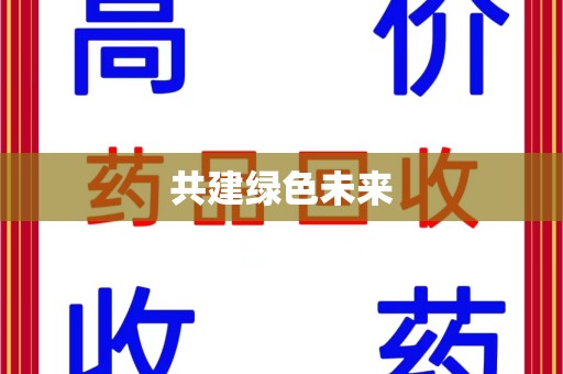 威海共建绿色未来