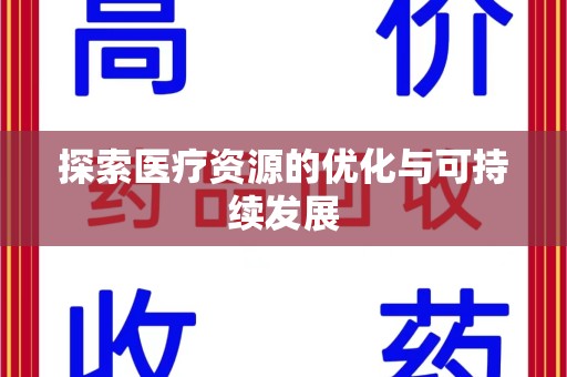 威海探索医疗资源的优化与可持续发展
