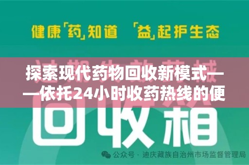 威海探索现代药物回收新模式——依托24小时收药热线的便民服务