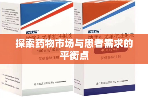 威海探索药物市场与患者需求的平衡点