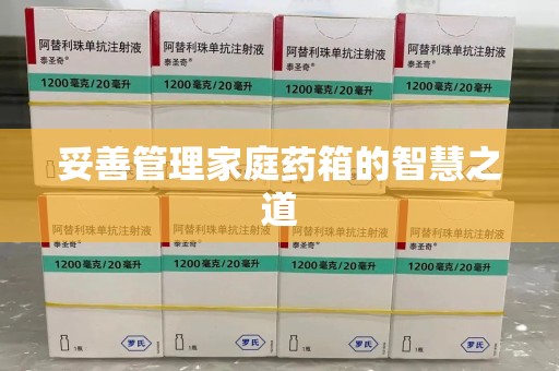 威海妥善管理家庭药箱的智慧之道