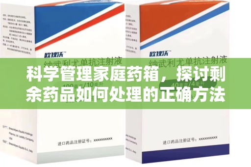 威海科学管理家庭药箱，探讨剩余药品如何处理的正确方法