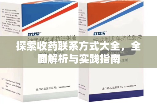 威海探索收药联系方式大全，全面解析与实践指南