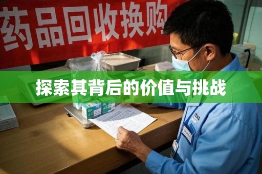 威海探索其背后的价值与挑战