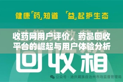 威海收药网用户评价，药品回收平台的崛起与用户体验分析