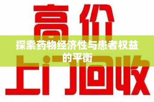 威海探索药物经济性与患者权益的平衡