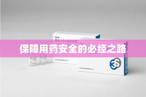 威海保障用药安全的必经之路